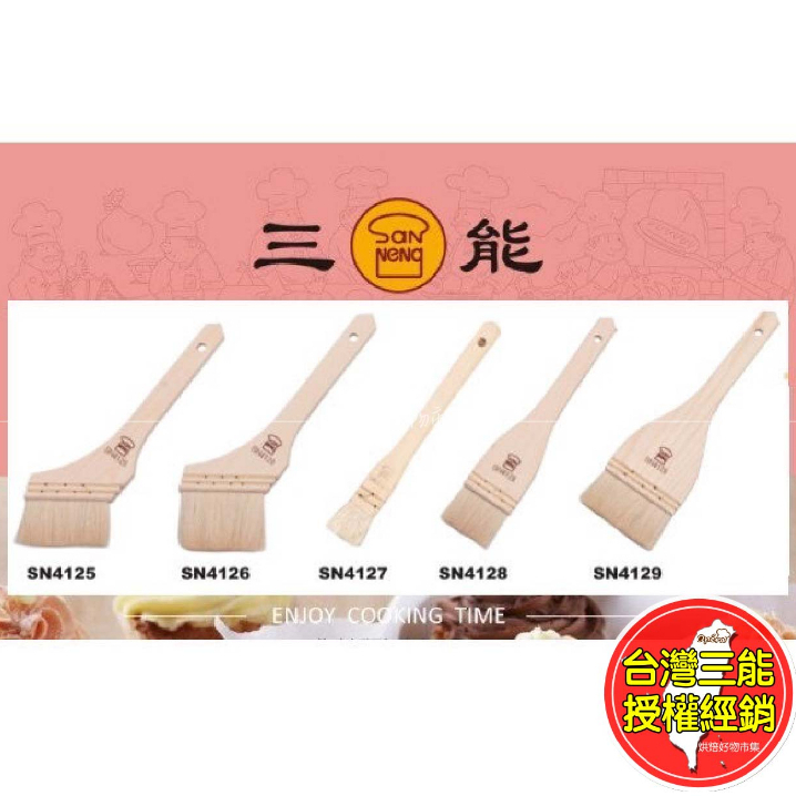 羊毛刷 蛋液刷 三能 料理 毛刷 SN4119 SN4120 SN4121 SN4125 SN4126 SN4127