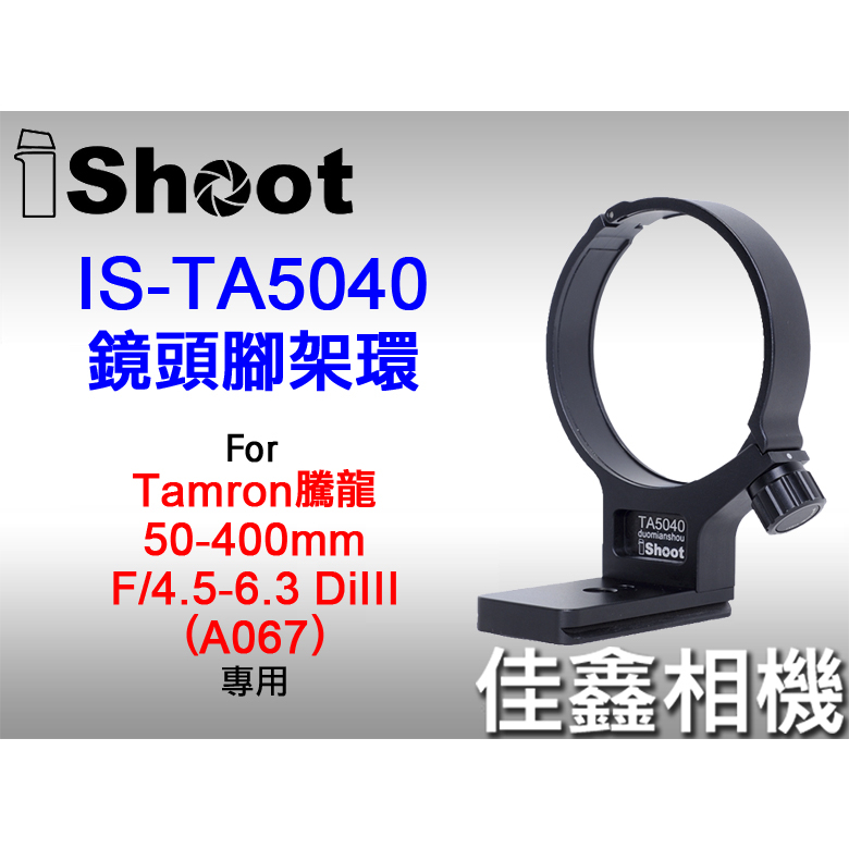 ＠佳鑫相機＠（全新）iShoot愛色IS-TA5040鏡頭腳架環Tamron騰龍50-400mm適A067(Arca快拆