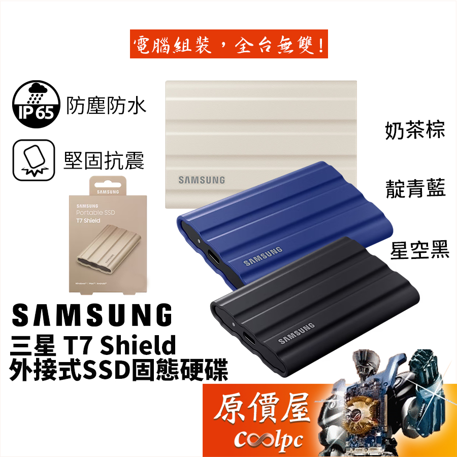 SAMSUNG三星 T7 Shield【多容量可選】外接式SSD固態硬碟/Type-C/IP65/原價屋