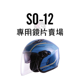 台南WS騎士用品 SOL SO-12 SO12 專用鏡片賣場 SOL鏡片 遮陽鏡片