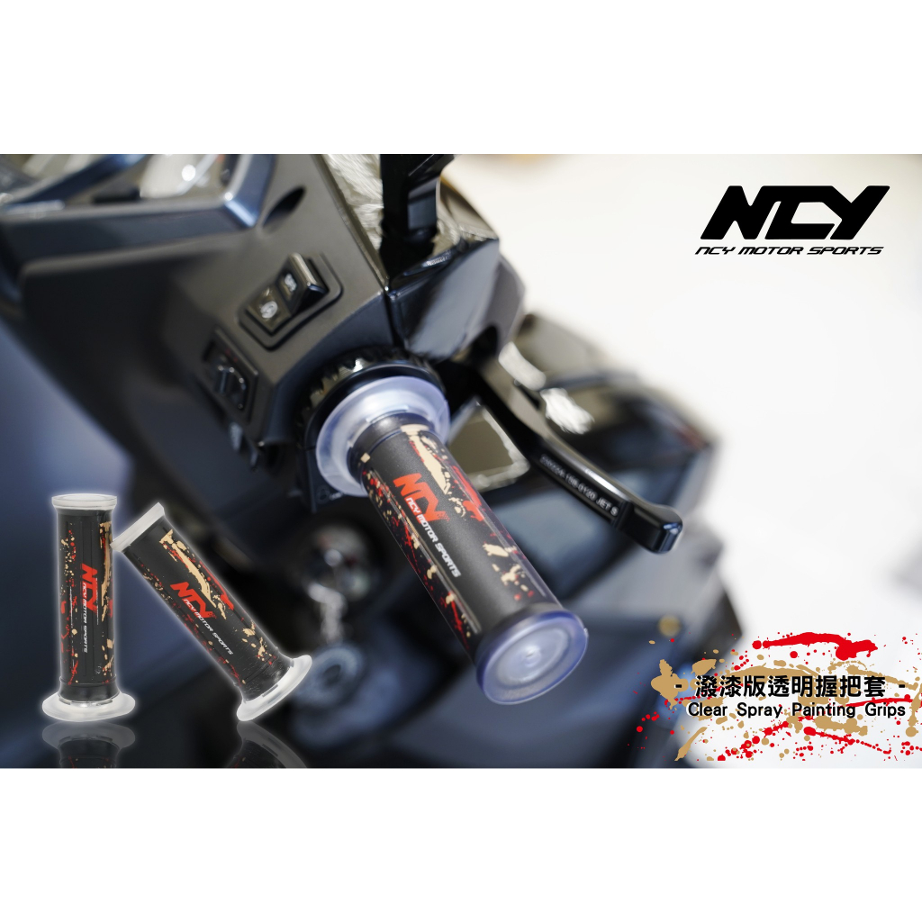 【NCY】透明握把套-潑漆版 120mm / 握把 機車把手 矽膠 手把套 通用型 Grips