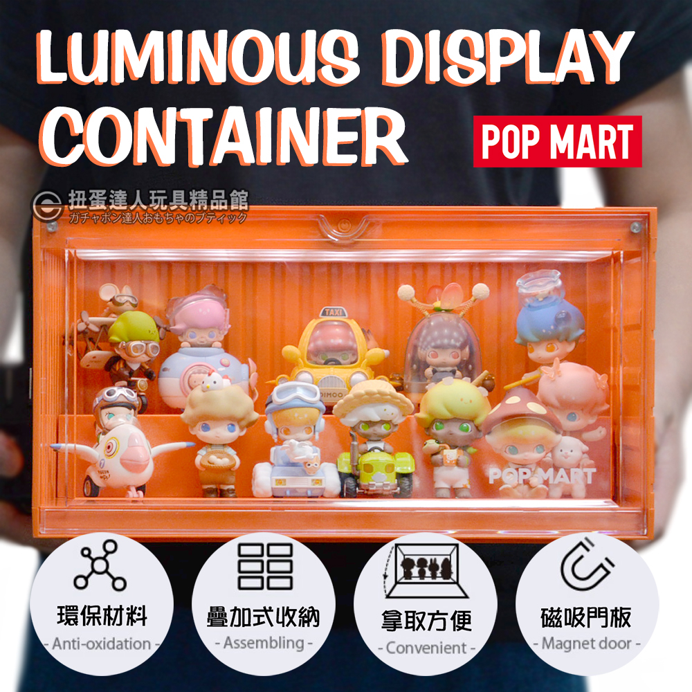 【扭蛋達人】出清價599!! POPMART 官方 貨櫃造型發光展示盒 (現貨特價)
