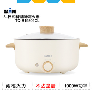 ✨全新公司貨✨SAMPO聲寶3L日式料理鍋TQ-B19301CL