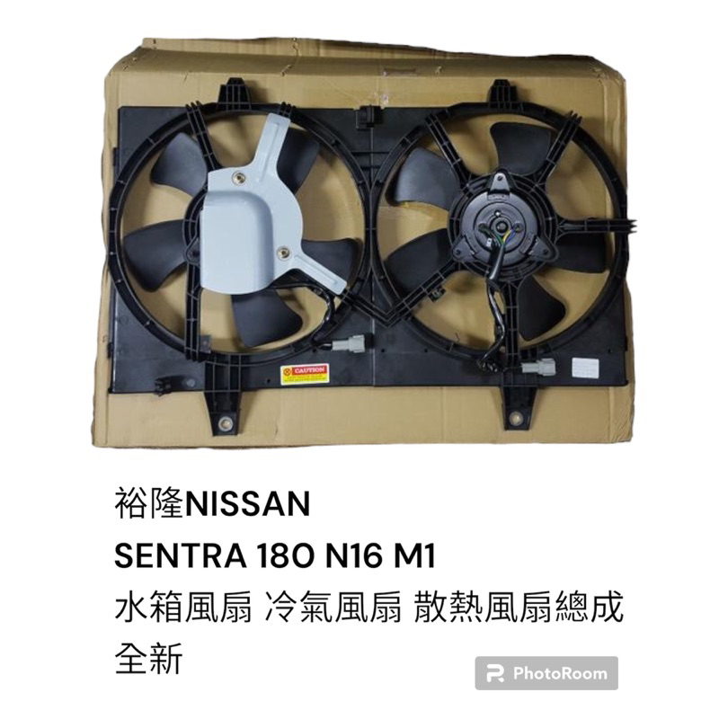 裕隆 NISSAN SENTRA 180 N16 M1 全新 水箱風扇 冷氣風扇 散熱風扇總成