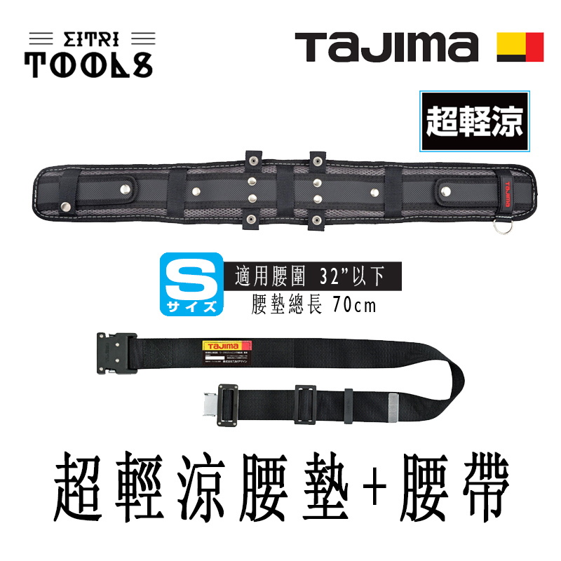 【伊特里工具】TAJIMA 田島 工作腰帶 組合 工作腰帶 S號 + 超輕涼 腰墊 S號 適用腰圍 32吋以下