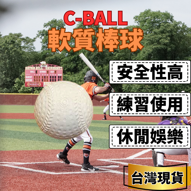 [C-BALL] 軟式棒球 棒球 練習球 軟式安全棒球 發泡棒球 軟質棒球