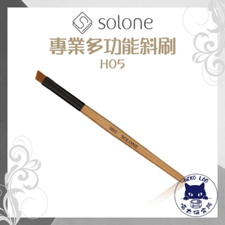 Solone H05 專業多功能斜刷 眉刷 喵太研究所