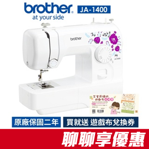 【日本brother】紫語花仙子縫紉機 JA-1400特惠中~加碼送贈品