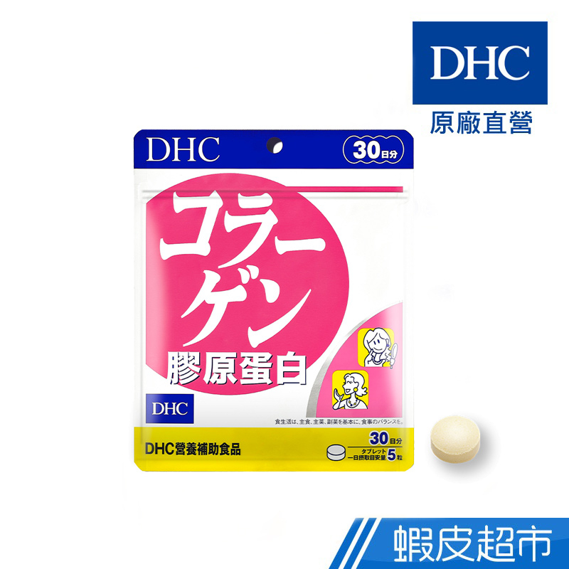 DHC 膠原蛋白 150粒/包 30日份 魚膠原蛋白 維他命B群 B1 B2 原廠直營 現貨 蝦皮直送