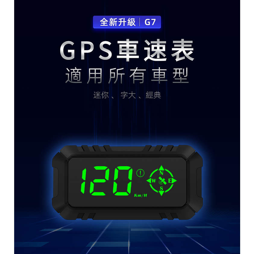『HUD G7 』全車系可用 雙晶片 定位快 GPS款  體積小 公司貨一年保固 時速 行駛距離 抬頭顯示器 老車專用