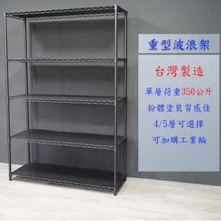 免運 🔥臺灣製造 🔥單層荷重350公斤 重型五層架 波浪架 層架 置物架 3層架 4層架 5層架 可加購工業輪