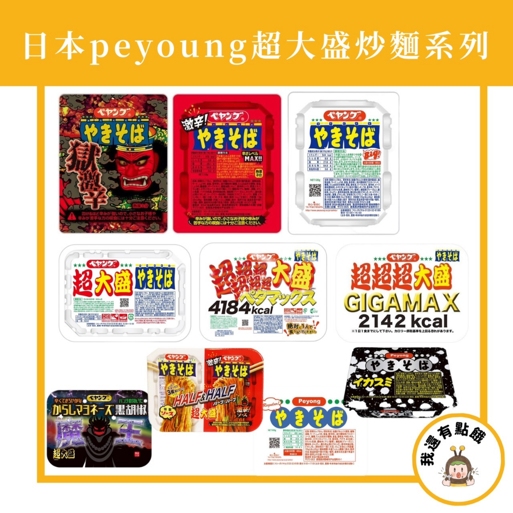 【我還有點餓】日本 境內版 peyoung 超超超超超超 超大盛 泡麵 日式 鐵板炒麵 醬油炒麵 泡麵 獄激辛 炒麵