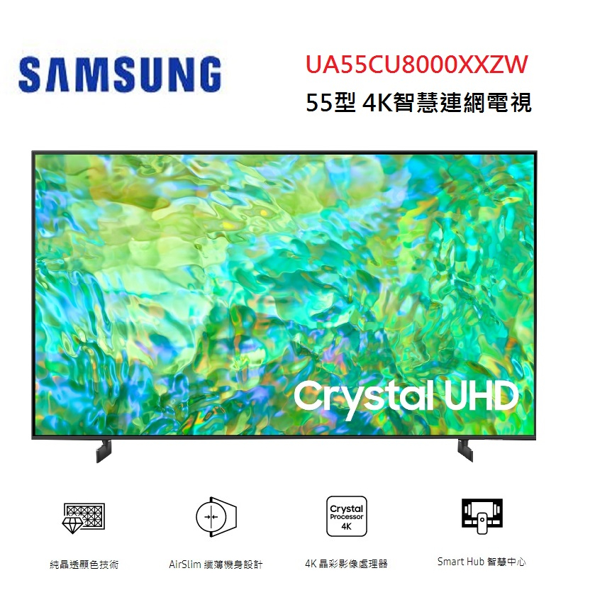 SAMSUNG 三星 UA55CU8000XXZW (聊聊優惠價) 55型 4K智慧連網電視