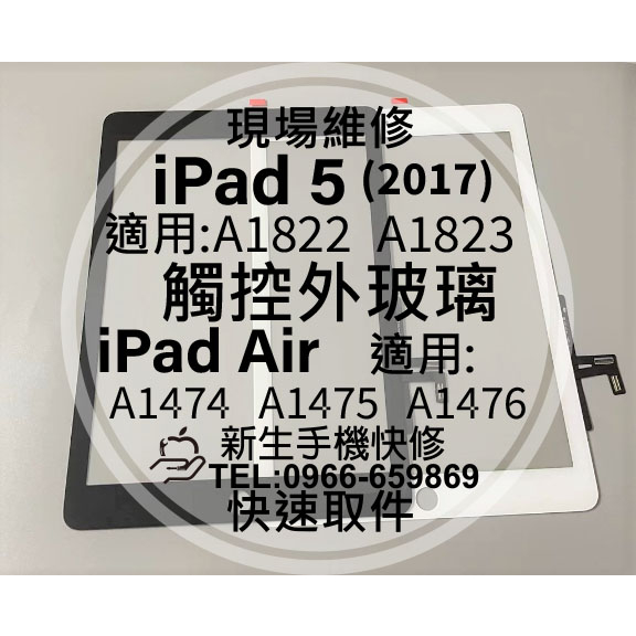 iPad5 iPad Air 觸控 外玻璃 面板 觸摸 A1474 A1475 A1822 A1823 平板 螢幕 外屏