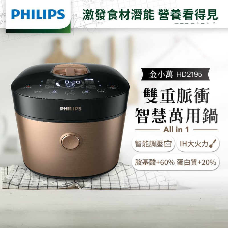 【 PHILIPS 飛利浦 】雙重脈衝智慧萬用鍋（金小萬）(HD2195) 附贈不鏽鋼內鍋