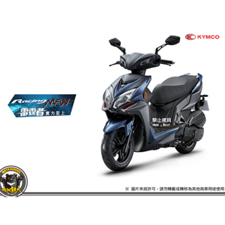 《內湖熊大車業》光陽 雷霆MAN Racing MAN 150 碟煞版 ABS版 七期 新車