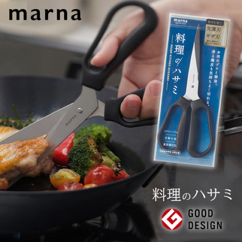 | 現貨+預購 | 日本MARNA 不鏽鋼料理剪刀/食物剪刀/廚房剪刀