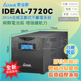 電電工坊 全新 愛迪歐 IDEAL-7720C 2KVA 在線互動式UPS 不斷電 蓄電穩壓 電競電腦 工業電腦 路由器