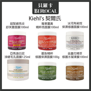 💎貝羅卡💎專櫃公司貨💎 Kiehl's 契爾氏 角鯊烷保濕 金盞花精萃修護 白泥淨緻毛孔 莓果薑黃 酪梨精萃 亮採舒芙蕾