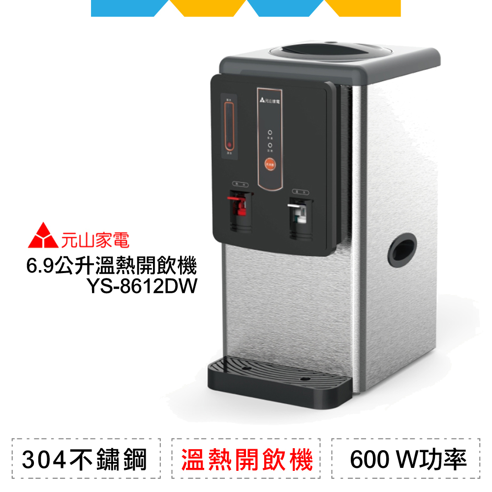 ✨全新公司貨✨元山6.9公升不鏽鋼溫熱開飲機YS-8612DW