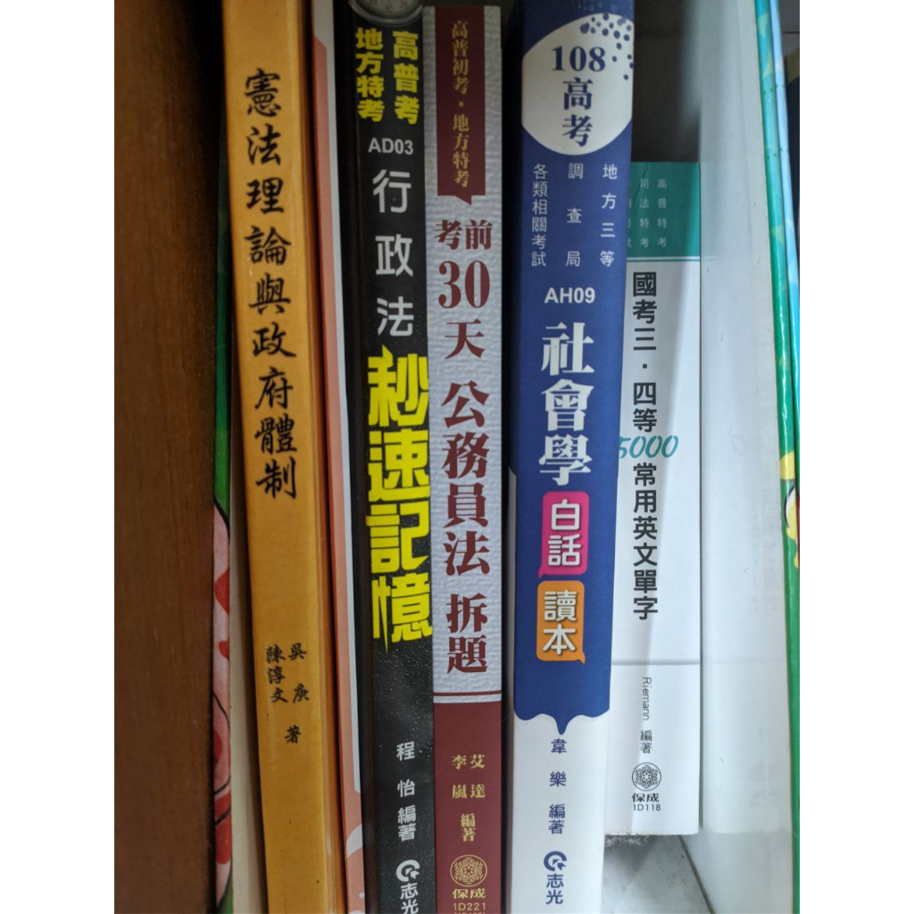 國考三、四等5000常用英文單字 社會學白話讀本 行政法秒速記憶 考前30天公務員法拆題 憲法理論與政府體