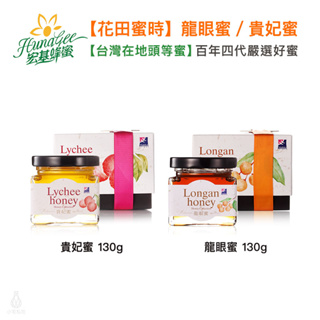 【現貨/台灣在地頭等蜜】宏基蜂蜜 花田蜜時 (龍眼蜜/荔枝蜜) 130g 蜂蜜 婚禮小物 禮盒 禮贈品 伴手禮｜小宅好食