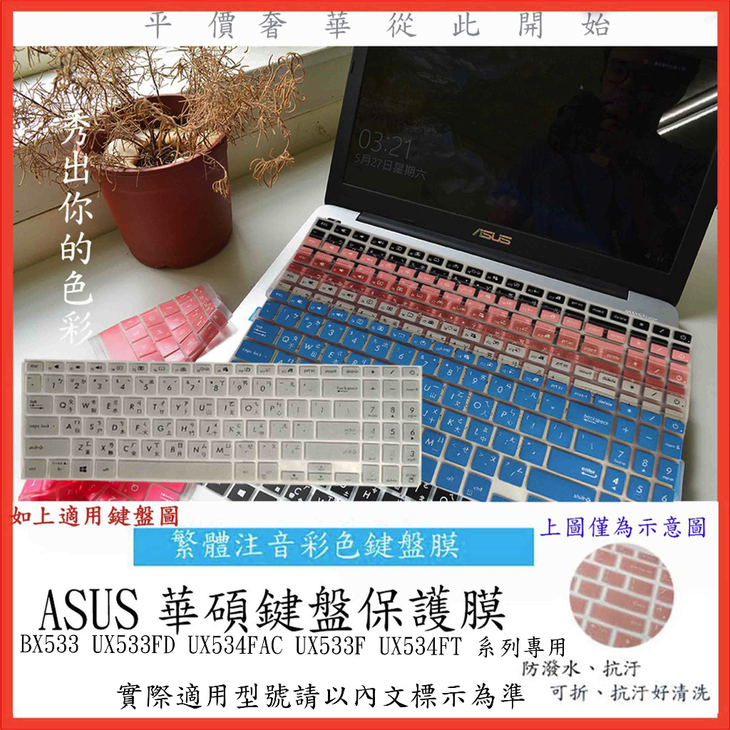 中文注音 華碩 Zenbook 15 BX533 UX533FD UX534FAC UX533F UX534FT 鍵盤膜
