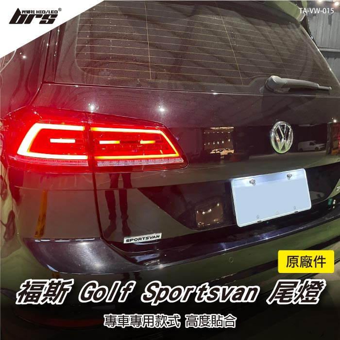 【brs光研社】TA-VW-015 Golf Sportsvan 原廠件 尾燈 LED 動態 方向燈 流水 VW
