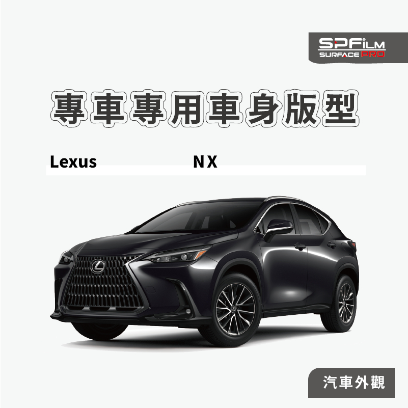 Lexus NX專用 大燈 BC柱 保護貼 電腦裁切 TPU 透明 霧面 犀牛皮 防刮貼片 SPFilm