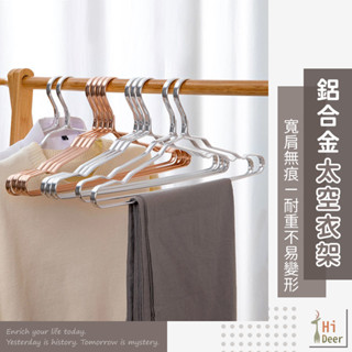【臺灣出貨】衣架 鋁合金衣架 成人衣架 加厚加粗衣架 防鏽衣架