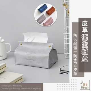 【臺灣出貨】衛生紙盒 面紙盒 皮革面紙盒 防潑水 皮革衛生紙盒 紙巾收納盒 衛生紙收納盒 家居裝飾物