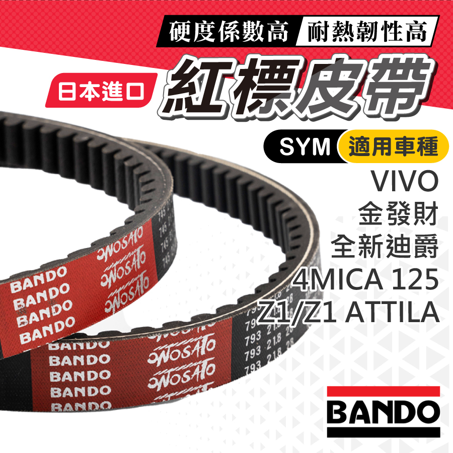 【日本進口】BANDO 阪東皮帶 FBA 七期 全新迪爵 活力 z1 Attila 金發財 4MICA CLBCU 皮帶