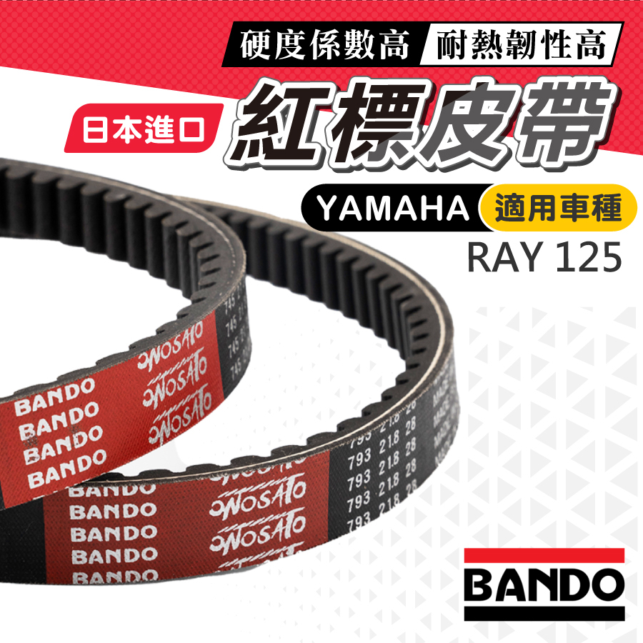 【日本進口免運】BANDO 阪東皮帶 RAY 125 RAY125 皮帶 機車傳動皮帶 山葉皮帶 機車皮帶 2EB