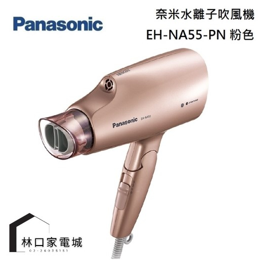 Panasonic 國際牌 奈米水離子國際電壓吹風機 EH-NA55