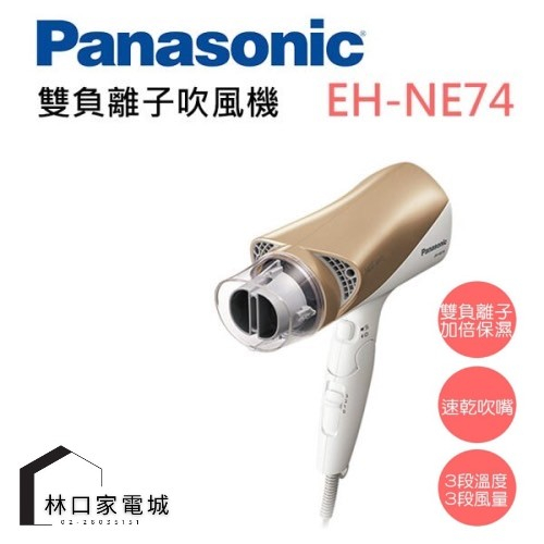 Panasonic 國際牌- 雙負離子吹風機 EH-NE74-N
