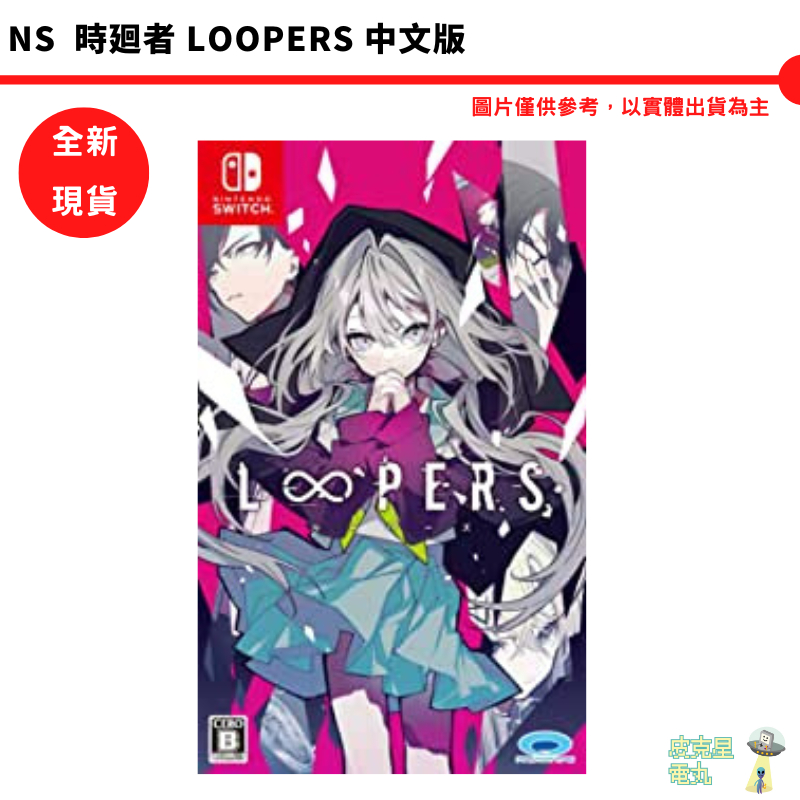 NS Switch遊戲 Key社的視覺小說 LOOPERS 中文版 龍騎士07 擔任編劇【皮克星】