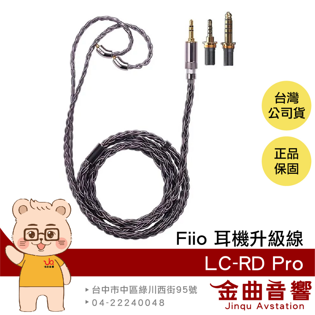 FiiO 飛傲 LC-RD 可換插頭 PRO Litz結構編織 高純度 單晶銅鍍銀 MMCX 耳機升級線 | 金曲音響