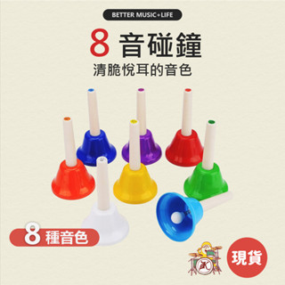 碰鐘 兒童樂器 樂器玩具 奧福樂器 音樂教具 奧福 奧福音樂 寶寶樂器 幼兒樂器 律音鐘 八音鐘 旋律鐘 手鐘 手搖鐘