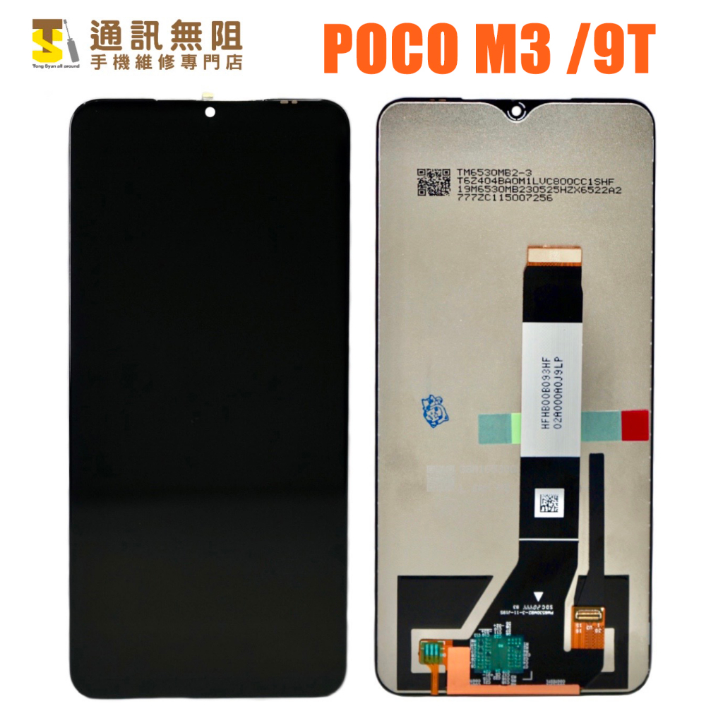 【通訊無阻】MI 紅米 POCO M3 / 9T 螢幕 總成 液晶 100%全新 公司貨