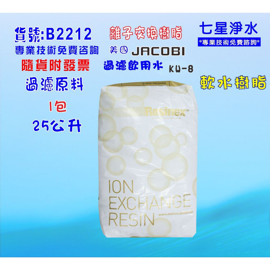 【七星淨水】JACOBI-KW-8離子交換樹脂NSF認證 (25公升).淨水器原料(貨號B2212)