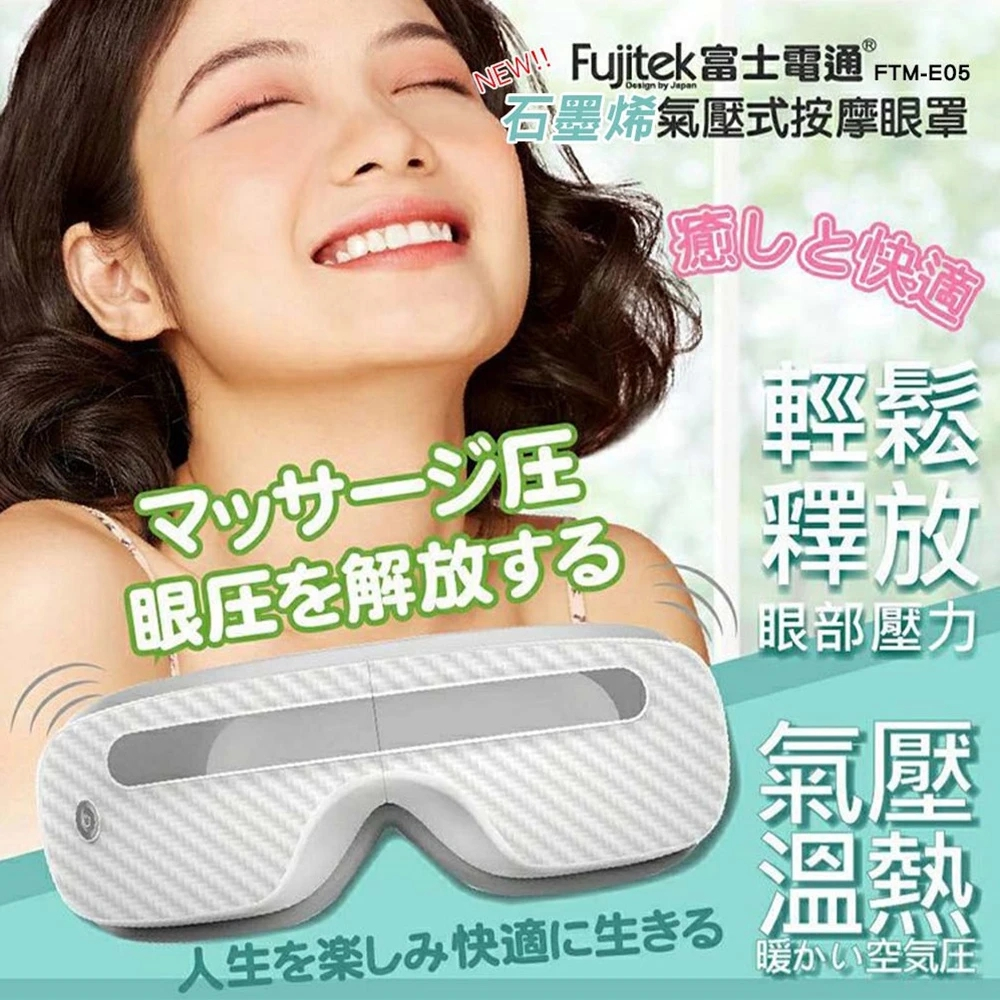 Fujitek富士電通 石墨烯氣壓溫熱按摩眼罩 FTM-E05 白色