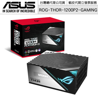 ASUS 華碩 ROG THOR II 1200W (ROG-THOR-1200P2-GAMING) 電源供應器