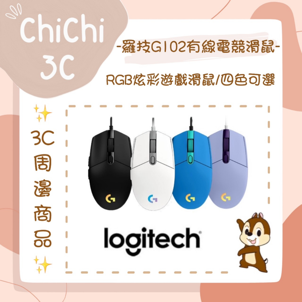 ✮ 奇奇 ChiChi3C ✮ LOGITECH 羅技 G102 炫彩有線電競滑鼠 遊戲滑鼠