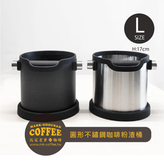 【馬克老爹咖啡】獨立式不鏽鋼圓筒形渣盒 咖啡粉渣桶 敲渣槽(大款17cm)