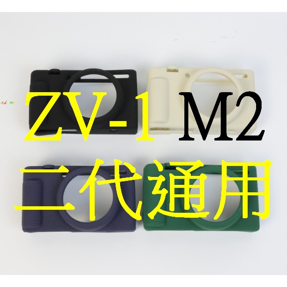 Sony zv-1二代通用 ZV-1F zv1f ZV 1F zv1m2 zv-1m2矽膠相機保護套(3天內出貨)