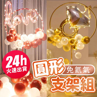 氣球派對多🎉圓形支架 氣球支架 收涎佈置 生日派對 氣球佈置 生日佈置 生日氣球 結婚佈置 求婚佈置 告白氣球 生日