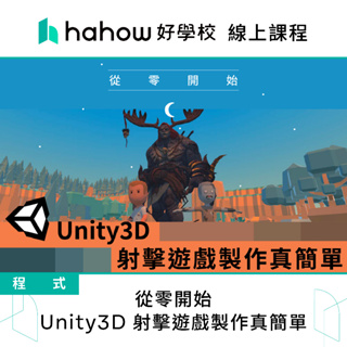 線上課程｜從零開始，Unity3D 射擊遊戲製作真簡單