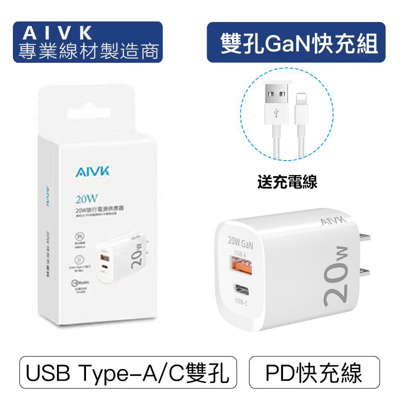 【送充電線】AIVK 充電頭 快充頭 豆腐頭 氮化鎵充電器 20W 快充頭 BSMI認證 USB 充電器 PD20W