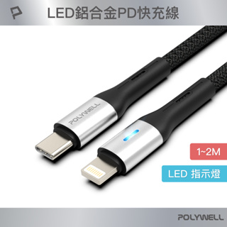 POLYWELL Type-C To Lightning LED PD編織快充線 適用iPhone 寶利威爾 台灣現貨