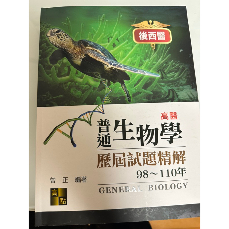 高醫後西醫 生物歷屆試題110-88